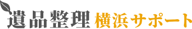 横浜市、川崎市、港北区など神奈川県全域を中心に、遺品整理を請け負っています。当社の強みをご紹介します。