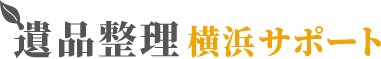 遺品整理 横浜サポート