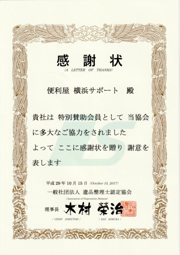 感謝状。一般社団法人遺品整理士認定協会。