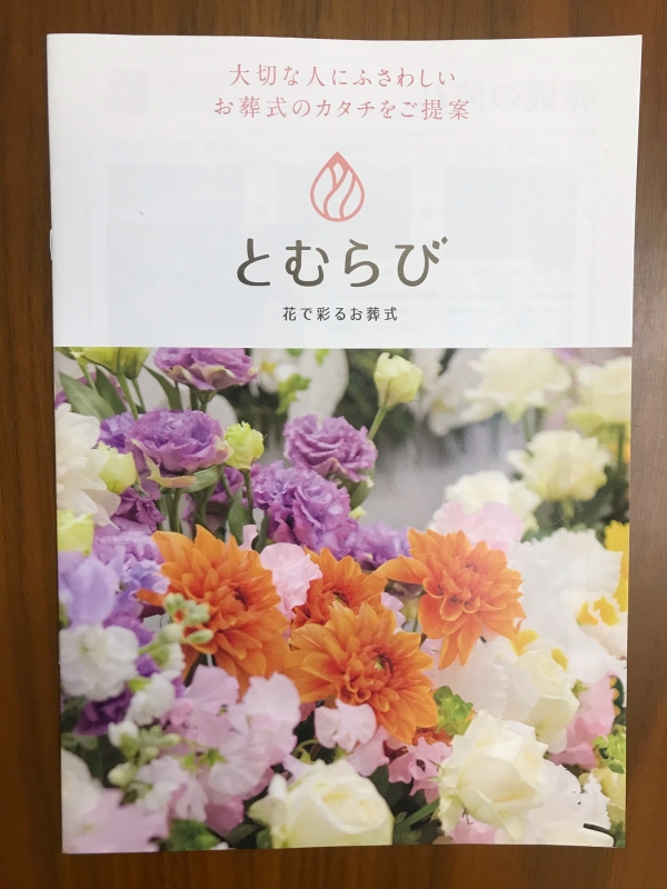 提携会社のご紹介 ～花で彩るお葬式“とむらび”～